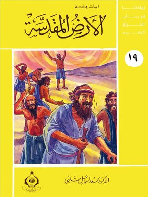cover image of الأرض المقدسة